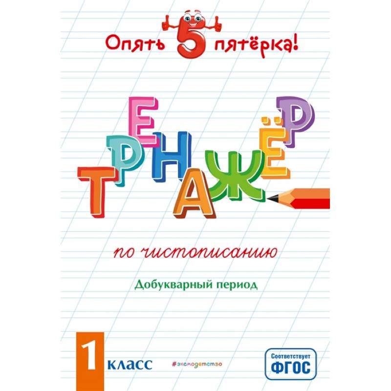 Тренажер по чистописанию. Добукварный период. 1 класс Тренажер по чистописанию. Добукварный период. 1 класс