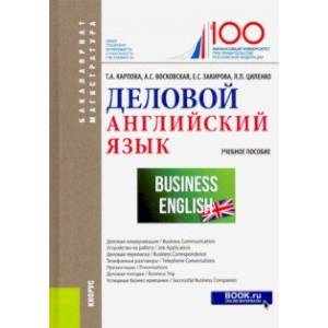 Деловой английский язык. (Бакалавриат и магистратура). Учебное пособие