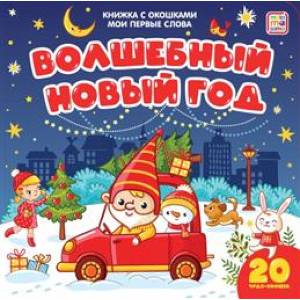 Волшебный Новый год: книжка с окошками Волшебный Новый год: книжка с окошками