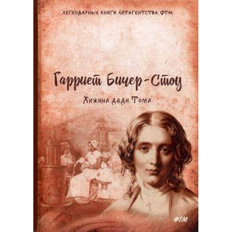 Хижина дяди Тома Хижина дяди Тома