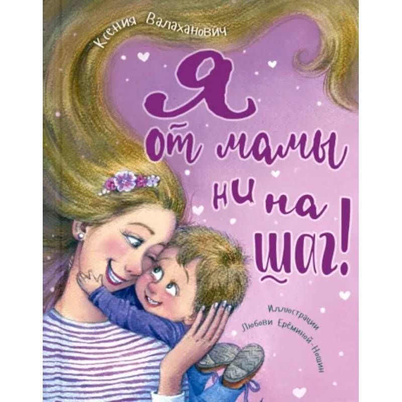 Я от мамы ни на шаг! Я от мамы ни на шаг!