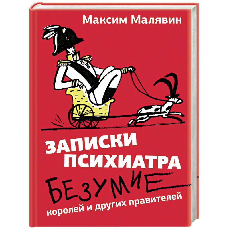 Записки психиатра. Безумие королей и других правителей Записки психиатра. Безумие королей и других правителей