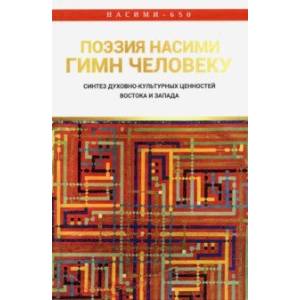 Поэзия Нисими - гимн Человеку. Синтез духовно-культурных ценностей Востока и Запада
