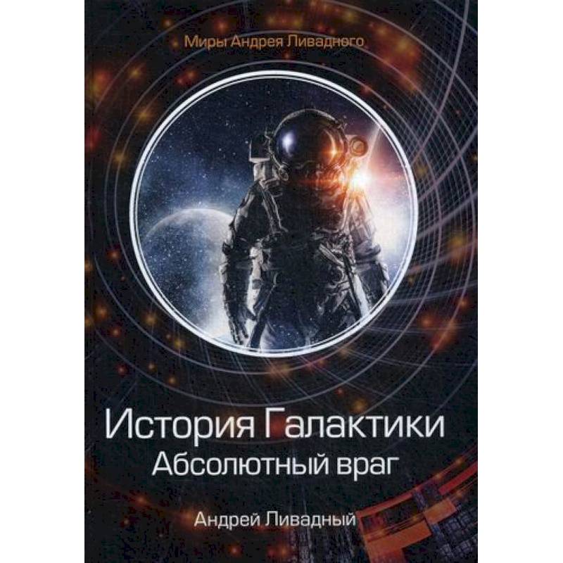 История Галактики. Абсолютный враг. Механоформы