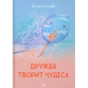 Дружба творит чудеса