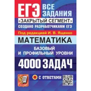 ЕГЭ 2024. Математика. 4000 задач с ответами. Базовый и профильный уровни ЕГЭ 2024. Математика. 4000 задач с ответами. Базовый и профильный уровни