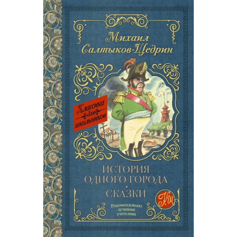 История одного города. Сказки История одного города. Сказки