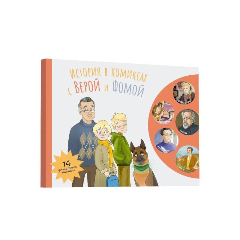 История в комиксах с Верой и Фомой История в комиксах с Верой и Фомой