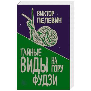 Тайные виды на гору Фудзи Тайные виды на гору Фудзи