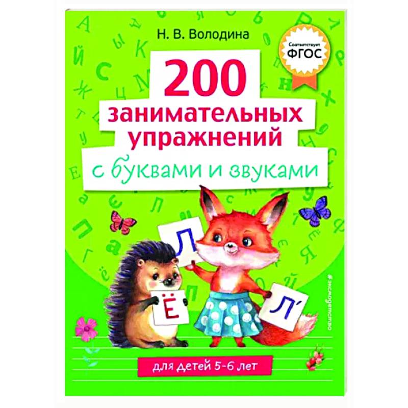200 занимательных упражнений с буквами и звуками 200 занимательных упражнений с буквами и звуками