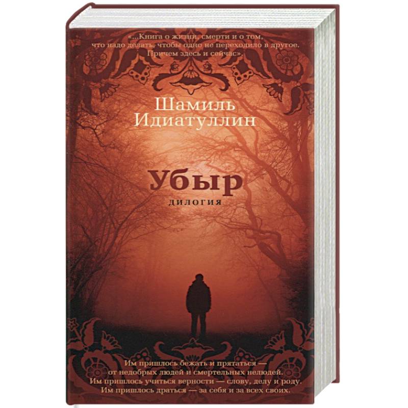 Убыр. Дилогия Убыр. Дилогия