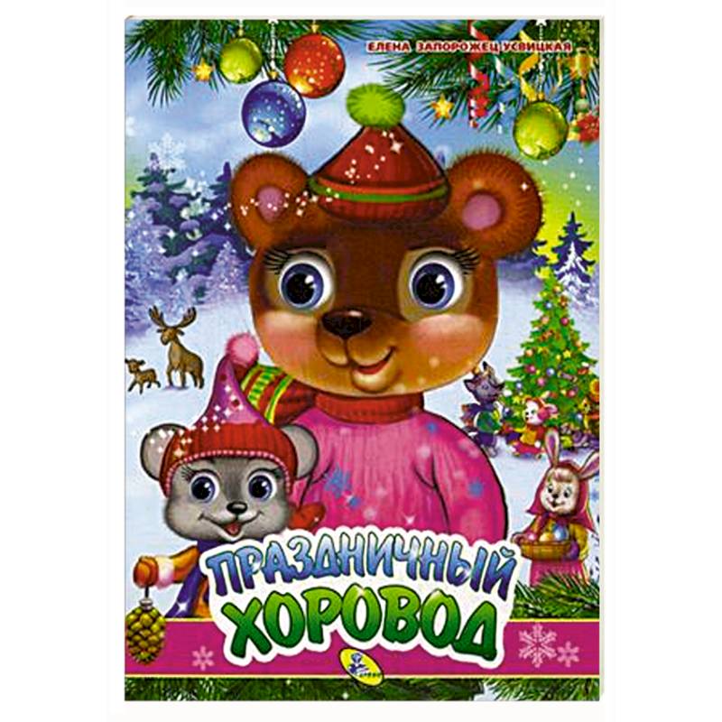 Праздничный хоровод Праздничный хоровод