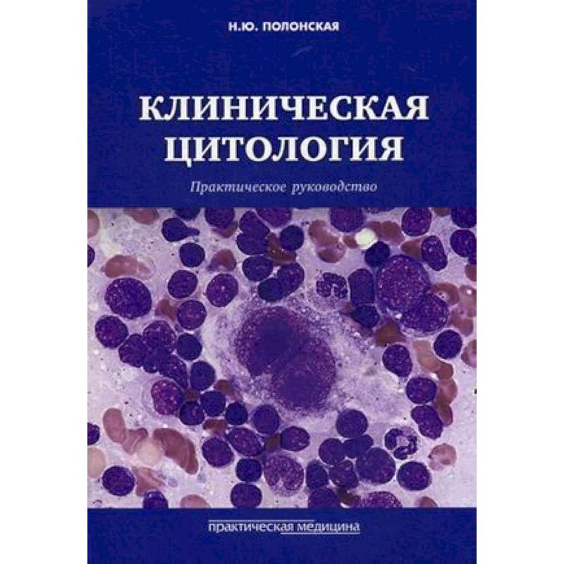 Клиническая цитология. Практическое руководство Клиническая цитология. Практическое руководство