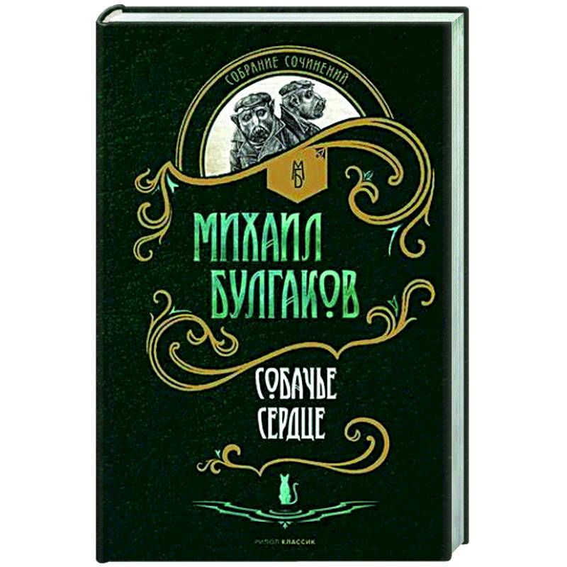 Собачье сердце: повести Собачье сердце: повести