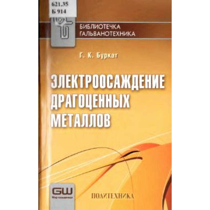 Электроосаждение драгоценных металлов Электроосаждение драгоценных металлов