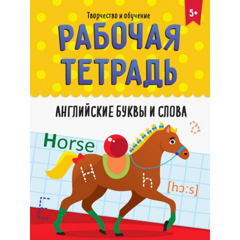 Рабочая тетрадь. Английские буквы и слова Рабочая тетрадь. Английские буквы и слова