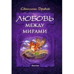 Любовь между мирами Любовь между мирами