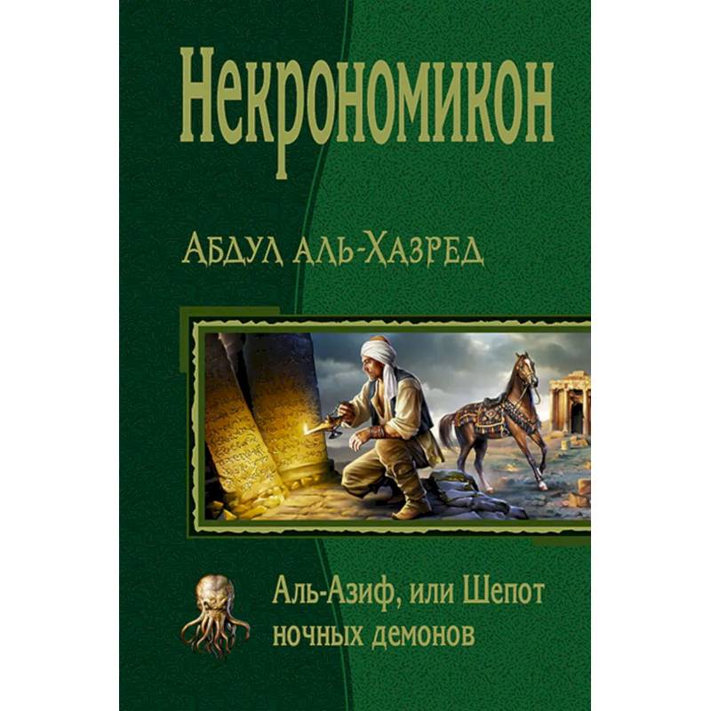 Некрономикон. Аль Азиф, или Шепот ночных демонов Некрономикон. Аль Азиф, или Шепот ночных демонов