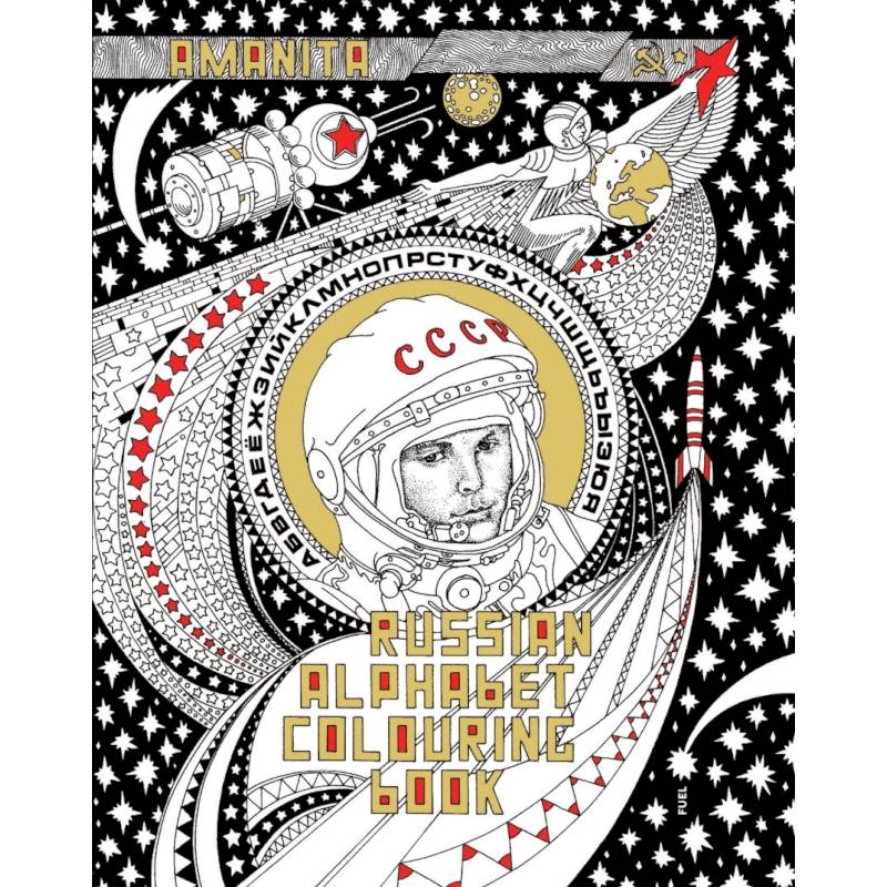 Russian Alphabet Colouring Book Russian Alphabet Colouring Book