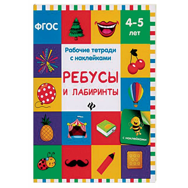 Ребусы и лабиринты. Рабочая тетрадь с наклейками