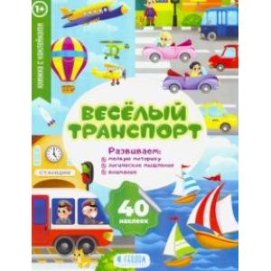 Веселый транспорт. Развивающие наклейки Веселый транспорт. Развивающие наклейки