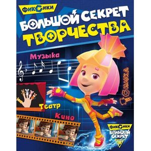 Фиксики. Большой секрет творчества Фиксики. Большой секрет творчества