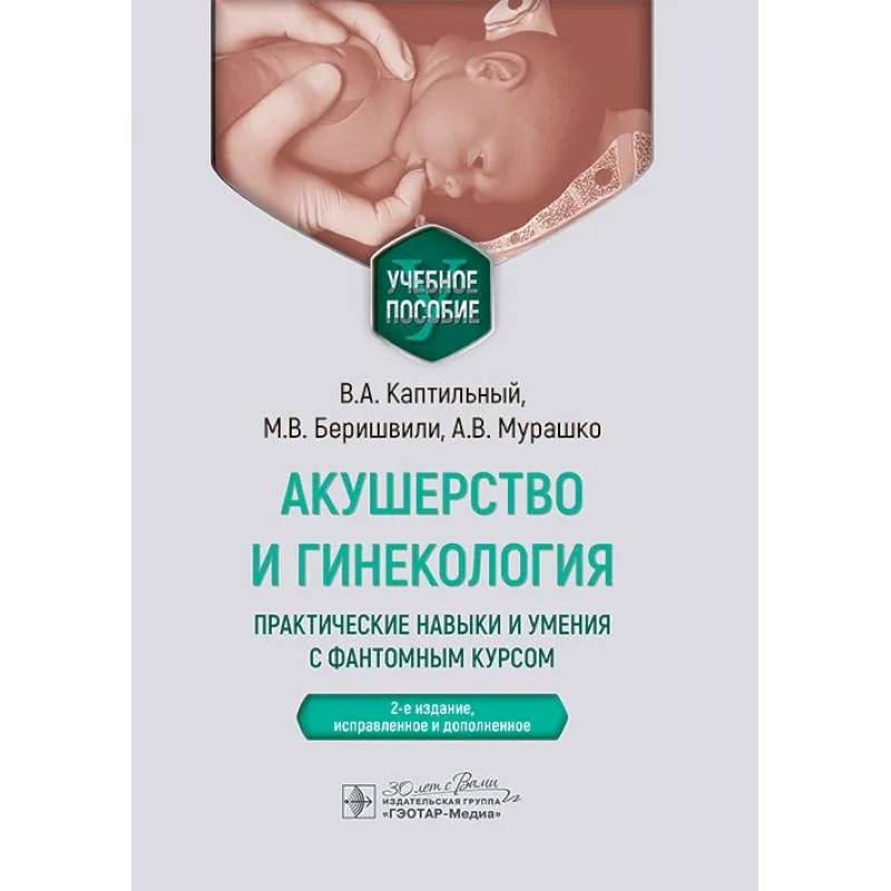 Акушерство и гинекология. Практические навыки и умения с фантомным курсом. Учебное пособие
