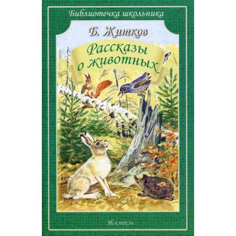 Рассказы о животных Рассказы о животных