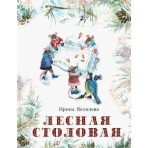 Лесная столовая Лесная столовая