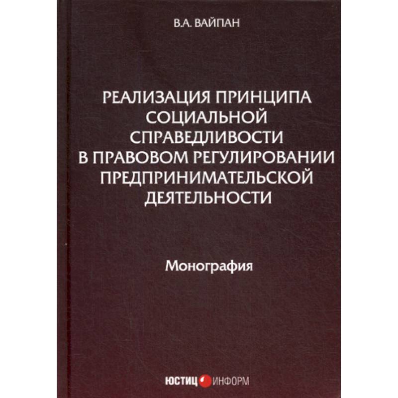 Реализация принципа социальной справедливости в правовом регулировании предпринимательской деятельности Реализация принципа социальной справедливости в правовом регулировании предпринимательской деятельности