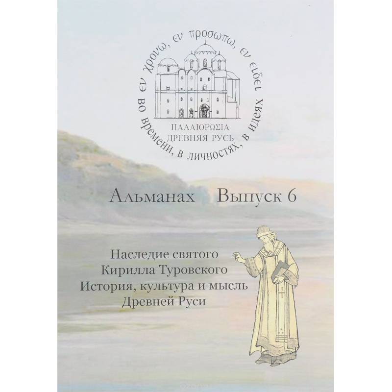 Древняя Русь. Во времени, в личностях, в идеях. Альманах, выпуск 6, 2016 Древняя Русь. Во времени, в личностях, в идеях. Альманах, выпуск 6, 2016