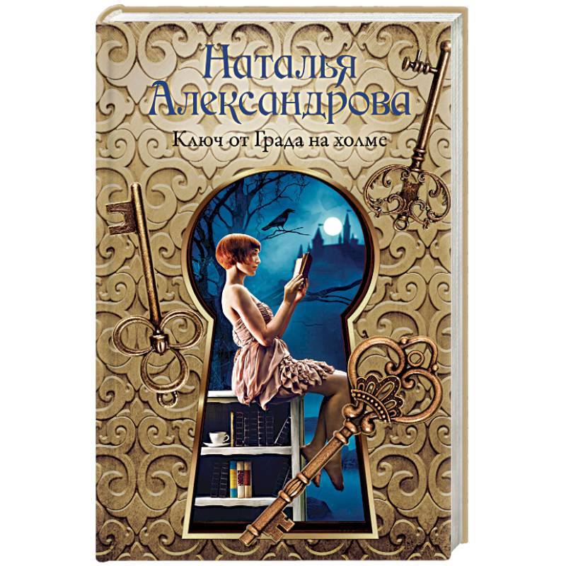 Ключ от Града на холме Ключ от Града на холме