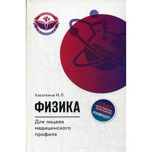 Физика для лицеев медицинского профиля Физика для лицеев медицинского профиля