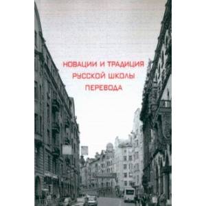 Новации и традиция русской школы перевода Новации и традиция русской школы перевода