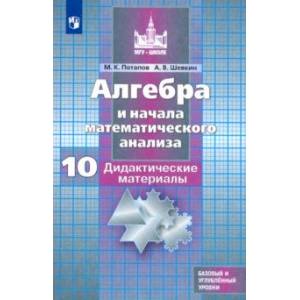 Алгебра и начала мат. анализа. 10 класс. Дидактические материалы. Базовый и углубленный уровни. ФГОС Алгебра и начала мат. анализа. 10 класс. Дидактические материалы. Базовый и углубленный уровни. ФГОС