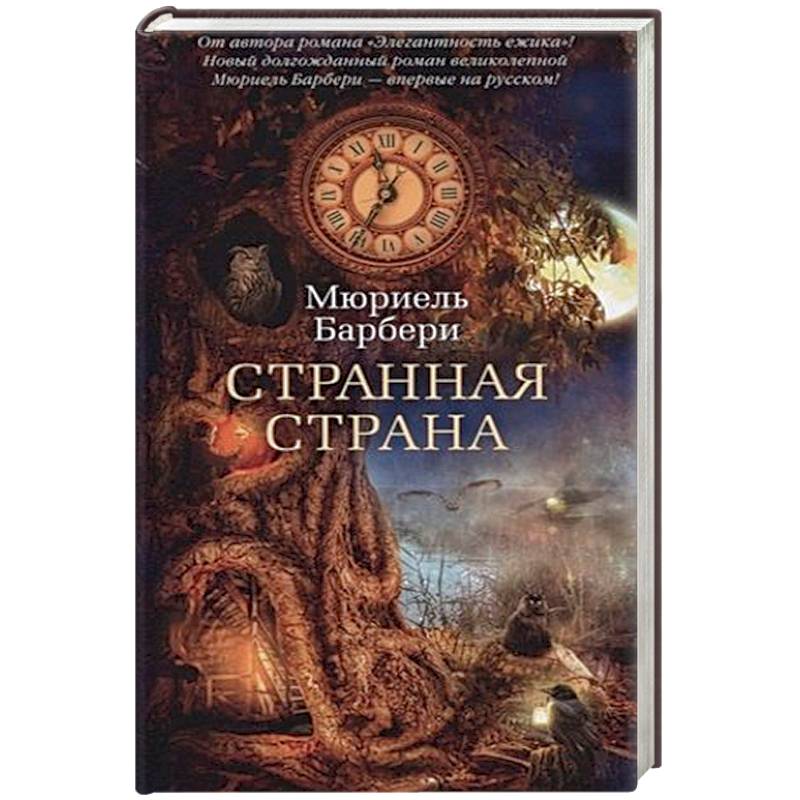 Странная страна Странная страна