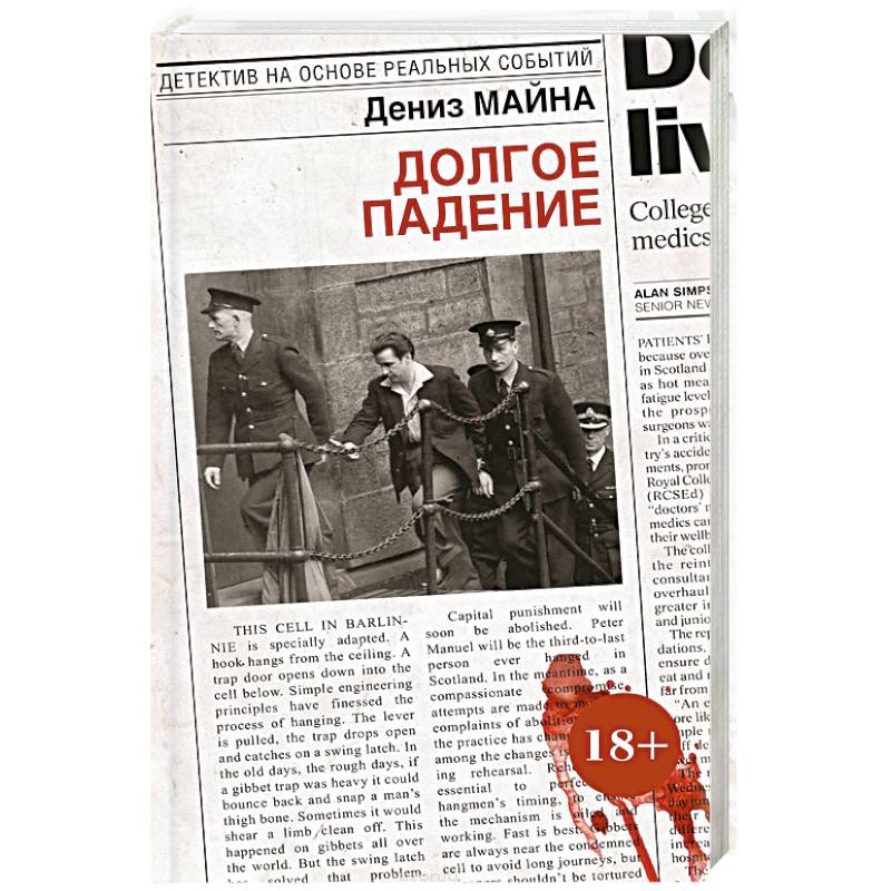 Долгое падение Долгое падение