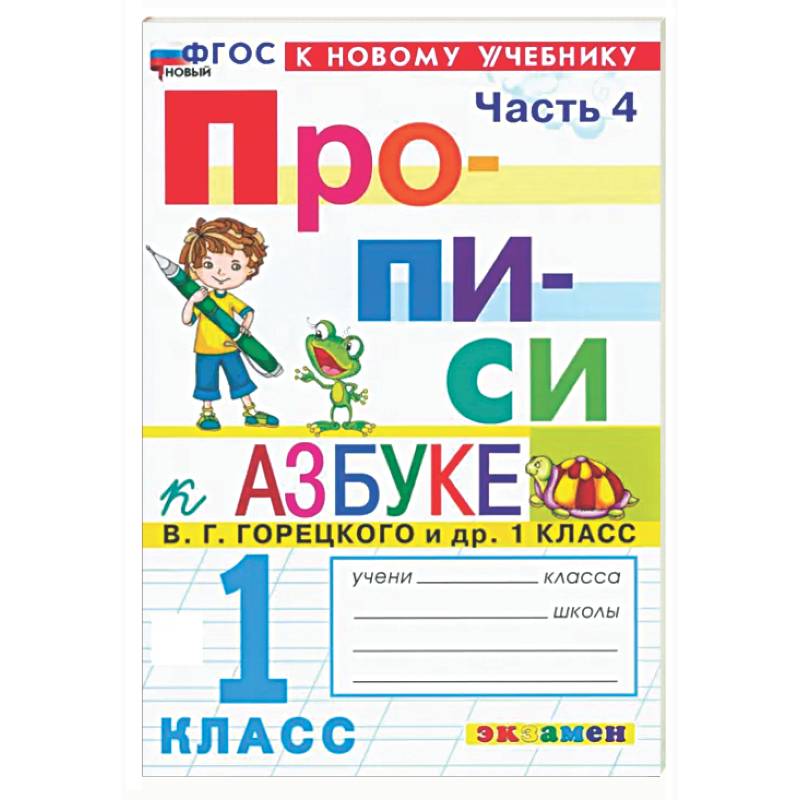 Прописи. 1 класс. К учебнику В. Г. Горецкого и др. В 4-х частях. Часть 4. ФГОС
