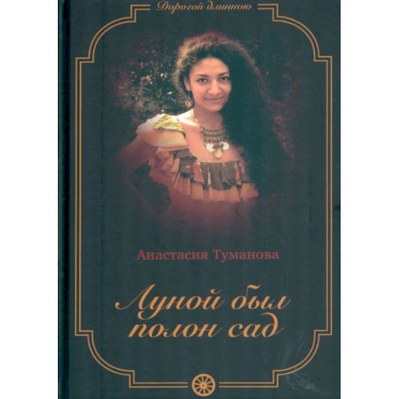 Луной был полон сад Луной был полон сад