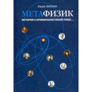 Метафизик. Истории с криминалистикой плюс... Метафизик. Истории с криминалистикой плюс...