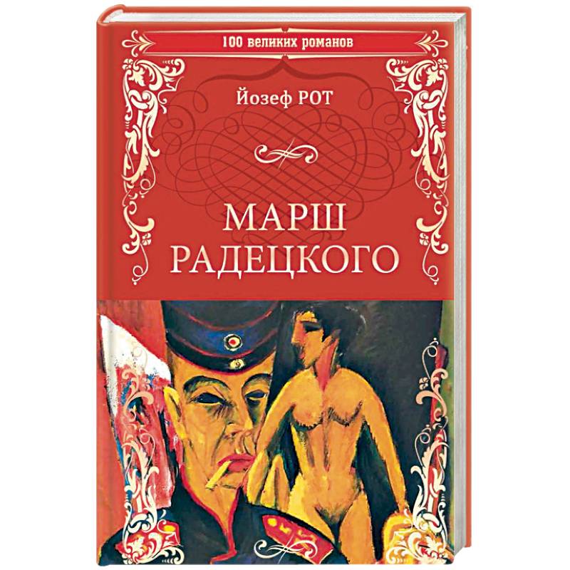 Марш Радецкого Марш Радецкого