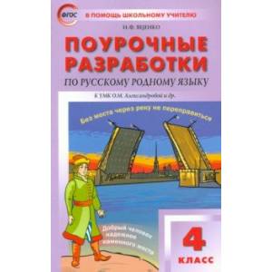 Русский родной язык. 4 класс. Поурочные разработки к УМК О.М. Александровой и др. (Просвещение) Русский родной язык. 4 класс. Поурочные разработки к УМК О.М. Александровой и др. (Просвещение)