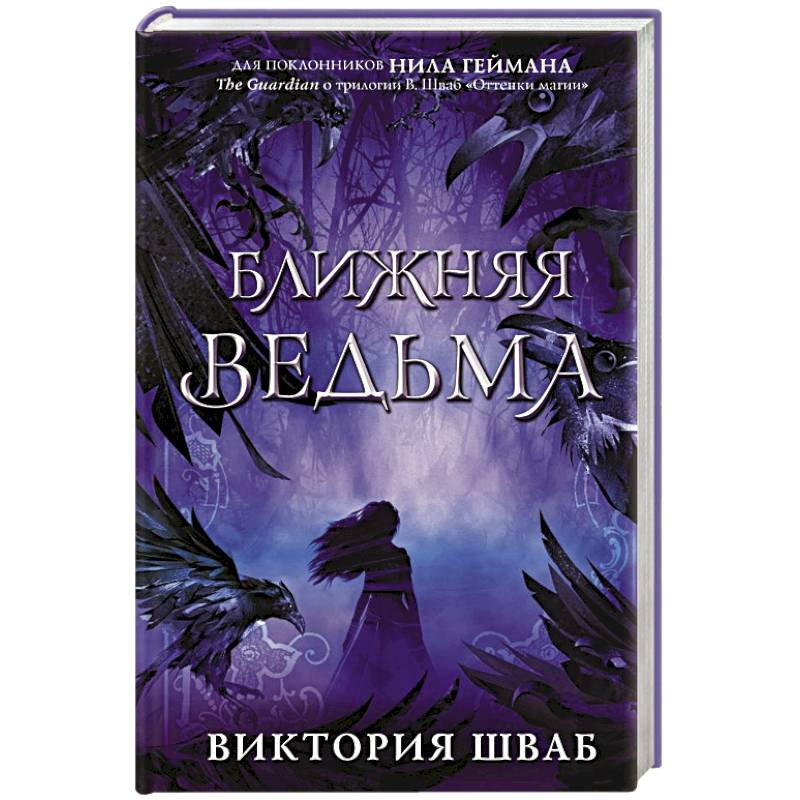 Ближняя ведьма Ближняя ведьма