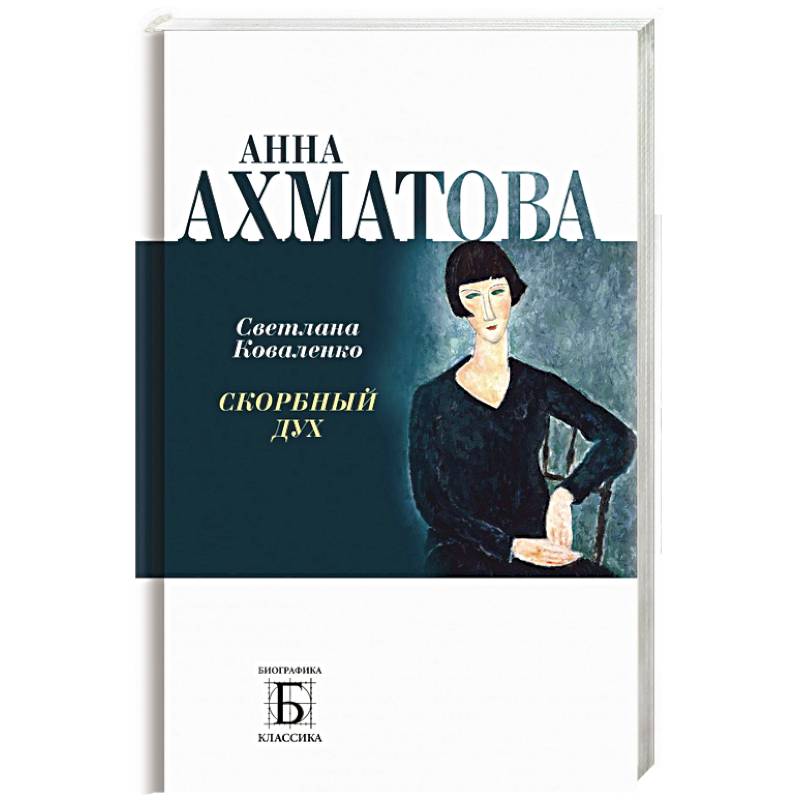 Анна Ахматова. Скорбный дух Анна Ахматова. Скорбный дух