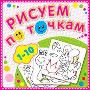 Рисуем по точкам.1-10 Рисуем по точкам.1-10