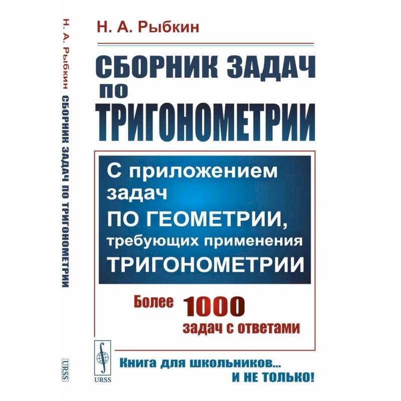 Сборник задач по тригонометрии: С приложением задач по геометрии, требующих применения тригонометрии Сборник задач по тригонометрии: С приложением задач по геометрии, требующих применения тригонометрии
