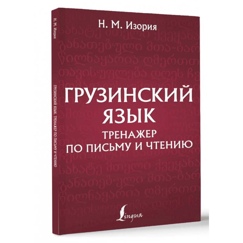 Грузинский язык. Тренажер по письму и чтению Грузинский язык. Тренажер по письму и чтению