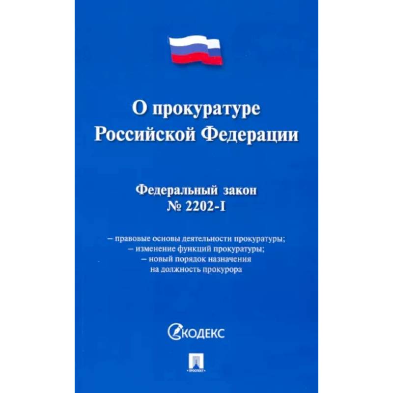 Федеральный закон 'О прокуратуре Российской Федерации' № 2202-1-ФЗ