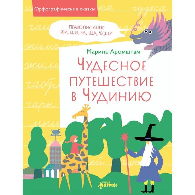 Чудесное путешествие в Чудинию. Правописание ЖИ, ШИ, ЧА, ЩА, ЧУ, ЩУ Чудесное путешествие в Чудинию. Правописание ЖИ, ШИ, ЧА, ЩА, ЧУ, ЩУ