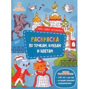 Коты Санкт-Петербурга. Раскраска с наклейками